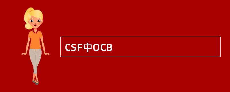 CSF中OCB
