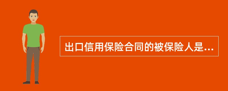 出口信用保险合同的被保险人是（）。