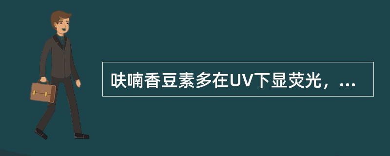 呋喃香豆素多在UV下显荧光，通常以此检识香豆素多在（）