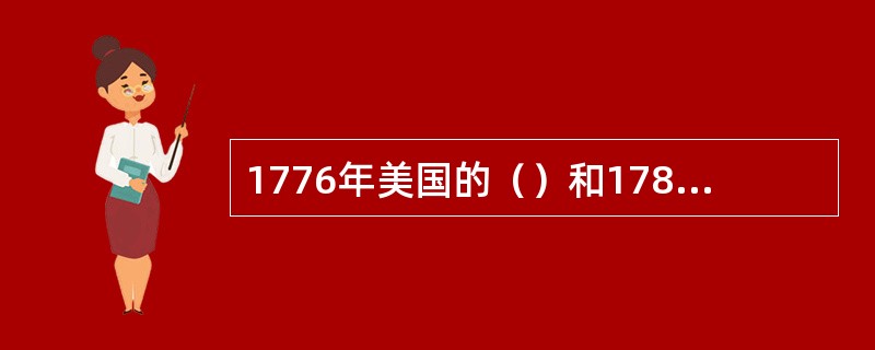 1776年美国的（）和1789年法国的《人权宣言》是最鲜明地体现主权在民原则的政