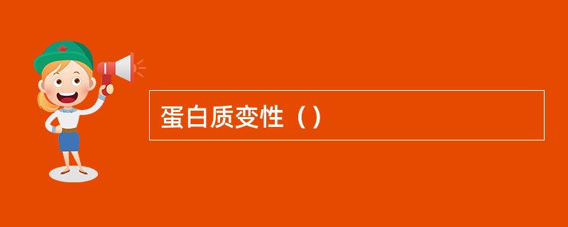 蛋白质变性（）