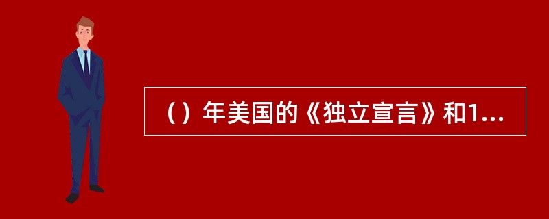 （）年美国的《独立宣言》和1789年法国的《人权宣言》是最鲜明地体现主权在民原则