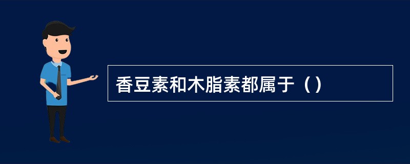 香豆素和木脂素都属于（）