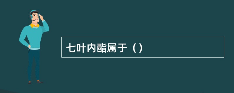 七叶内酯属于（）