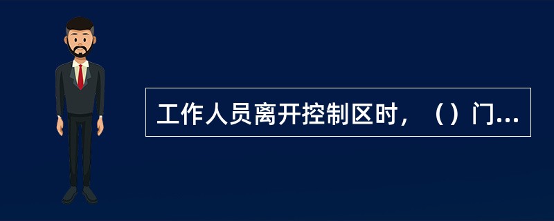 工作人员离开控制区时，（）门用于监测工作人员身体表面污染。