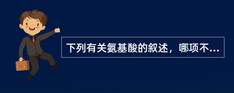 下列有关氨基酸的叙述，哪项不正确（）