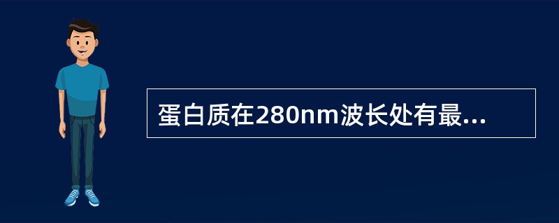 蛋白质在280nm波长处有最大光吸收，是由下列哪种结构引起的（）