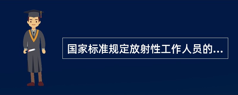 国家标准规定放射性工作人员的职业照射水平为连续5年的年平均有效剂量不得超过（）毫