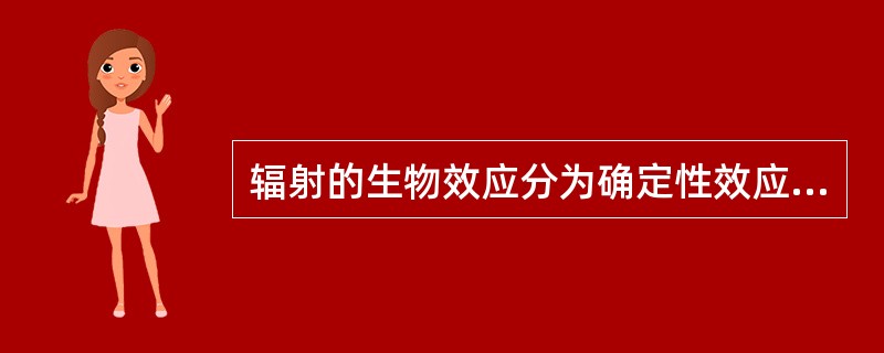 辐射的生物效应分为确定性效应和遗传效应。（）