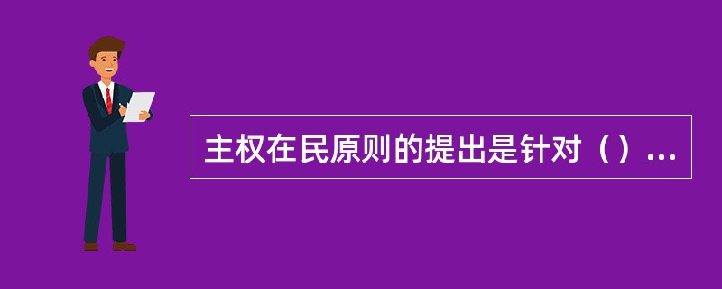 主权在民原则的提出是针对（）理论，是区别民主与专制的标志。