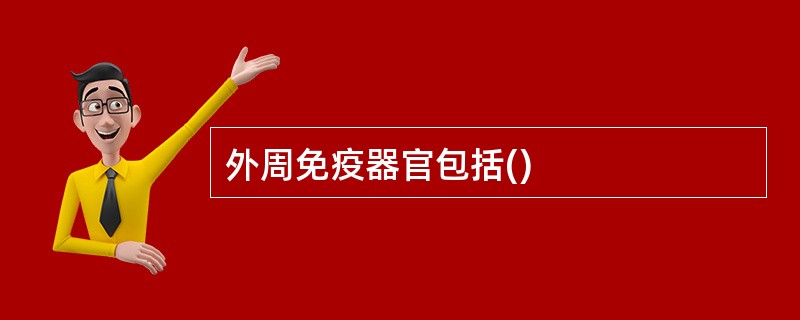 外周免疫器官包括()