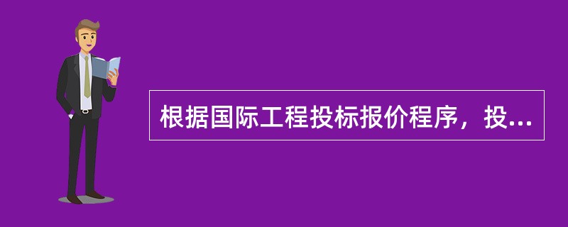 根据国际工程投标报价程序，投标者通过资格预审并获得招标文件后，在制定进度计划与施