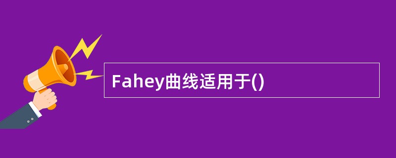 Fahey曲线适用于()