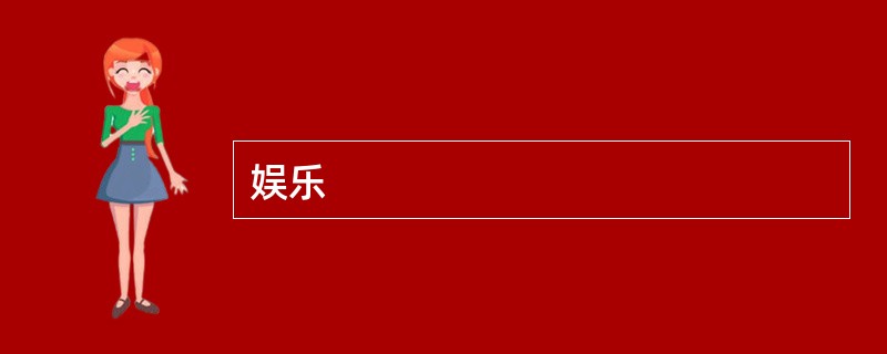 娱乐