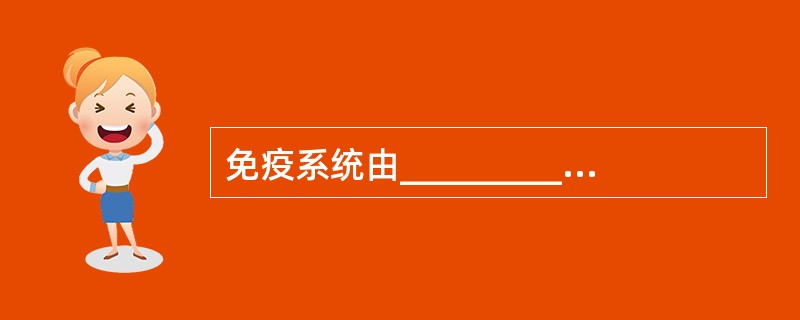 免疫系统由___________、___________、___________