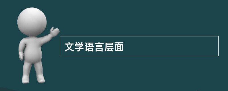文学语言层面