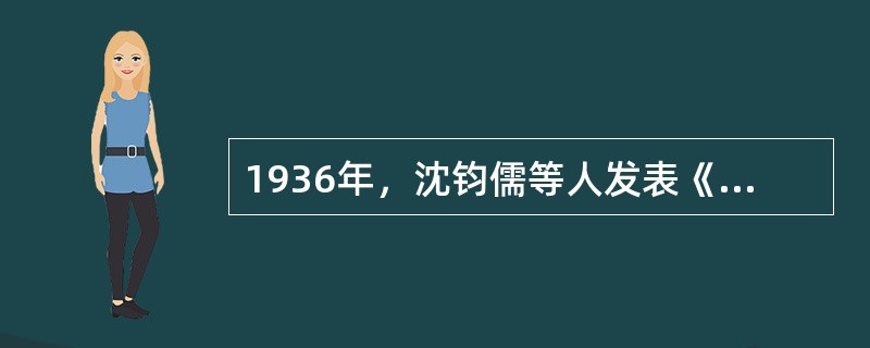 1936年，沈钧儒等人发表《团结御侮的几个基本条件与最低要求》，强调"中国共产党