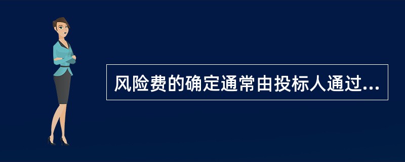 风险费的确定通常由投标人通过分析具体工程项目的风险因素后，确定一个比较合理的费用
