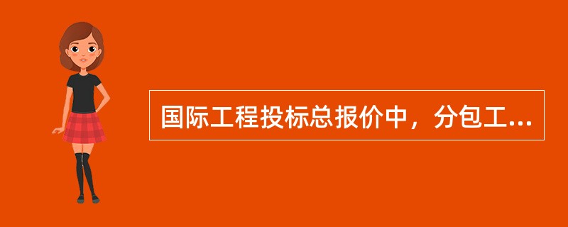 国际工程投标总报价中，分包工程费包括分包价和（）。