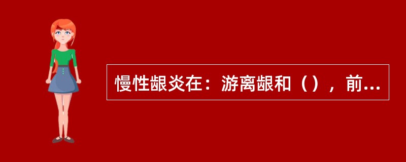 慢性龈炎在：游离龈和（），前牙区（下前牙区）。
