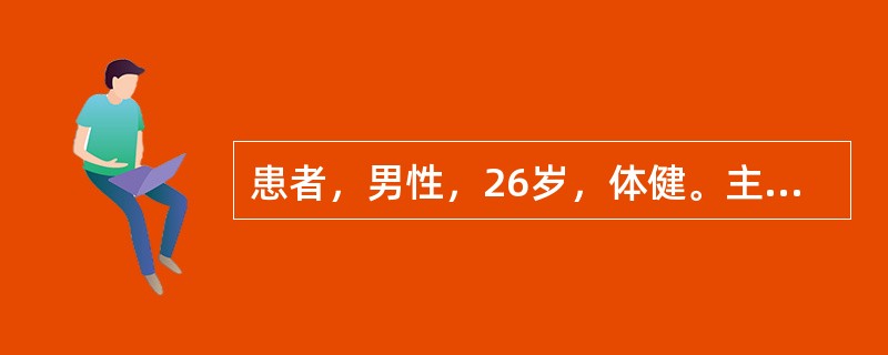 患者，男性，26岁，体健。主诉：牙龈自动出血伴牙龈疼痛，腐败性口臭5天。此患者最