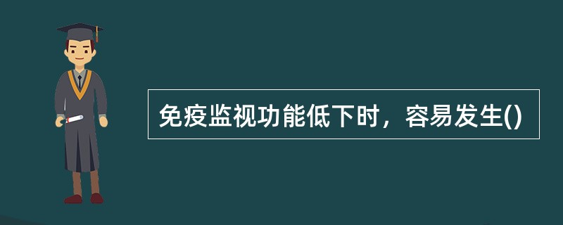 免疫监视功能低下时，容易发生()
