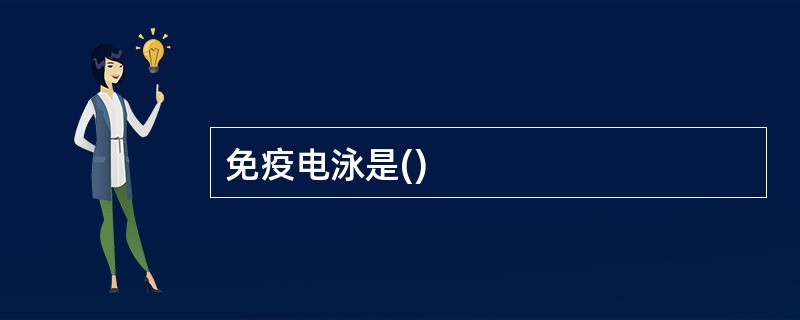 免疫电泳是()