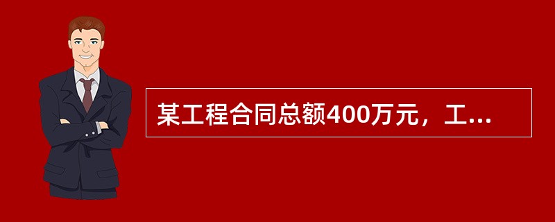 某工程合同总额400万元，工程预付款为48万元，主要材料、构件所占比重为60%，