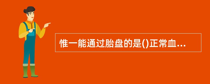 惟一能通过胎盘的是()正常血清中几乎检测不到的是()介导Ⅰ型超敏反应的是()既以