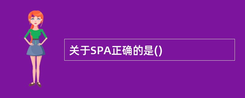 关于SPA正确的是()