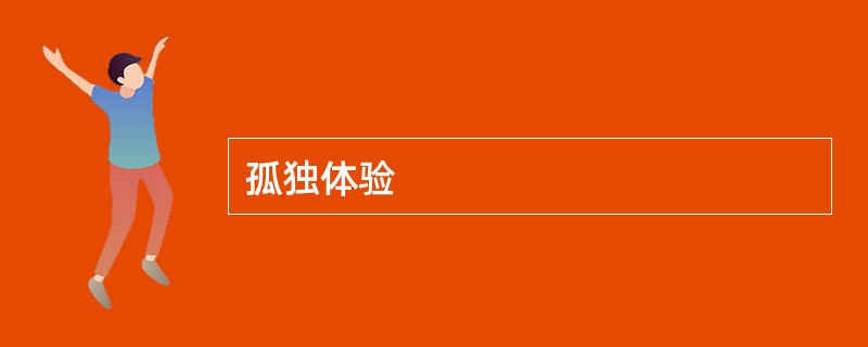 孤独体验