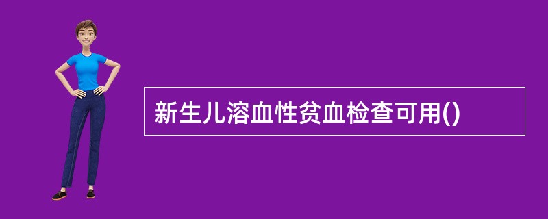 新生儿溶血性贫血检查可用()