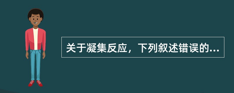关于凝集反应，下列叙述错误的是()