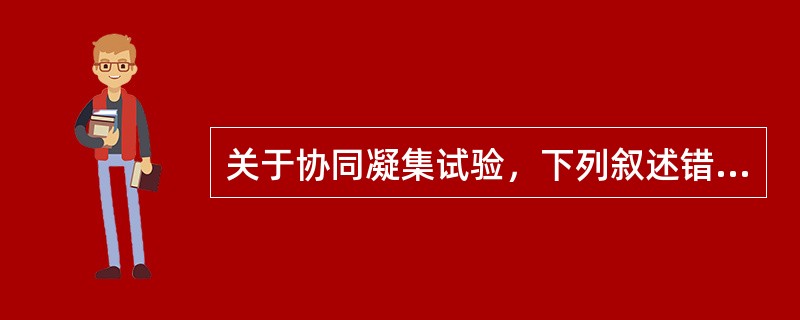 关于协同凝集试验，下列叙述错误的是()