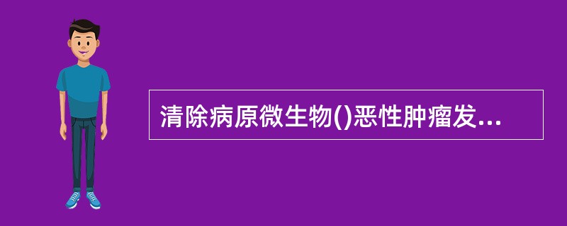 清除病原微生物()恶性肿瘤发生()超敏反应()自身免疫病()清除自身损伤衰老细胞