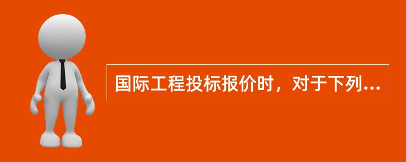 国际工程投标报价时，对于下列工程，正常情况下宜采用低价策略的是（）。