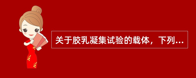 关于胶乳凝集试验的载体，下列叙述错误的是()