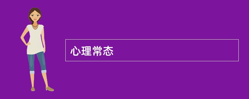 心理常态