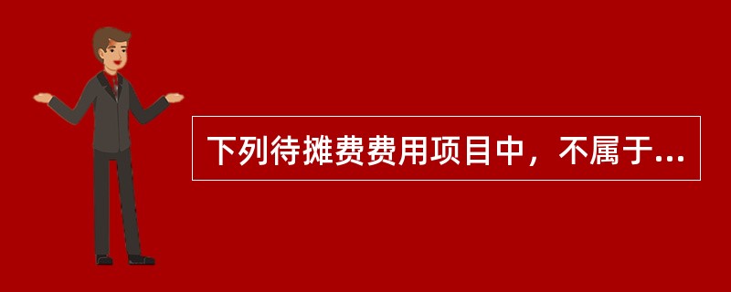 下列待摊费费用项目中，不属于现场管理费的是（）。