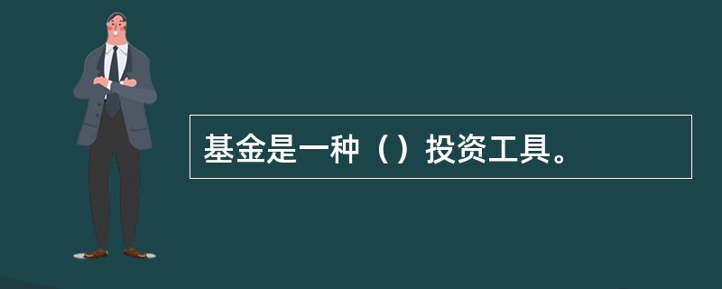 基金是一种（）投资工具。