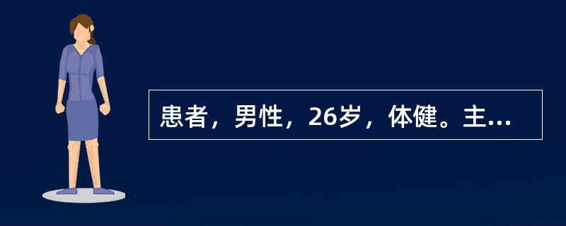 患者，男性，26岁，体健。主诉：牙龈自动出血伴牙龈疼痛，腐败性口臭5天。确诊之前
