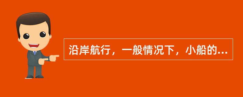 沿岸航行，一般情况下，小船的航线应设计在（）。