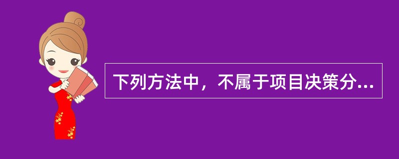下列方法中，不属于项目决策分析与评价的方法是（）。
