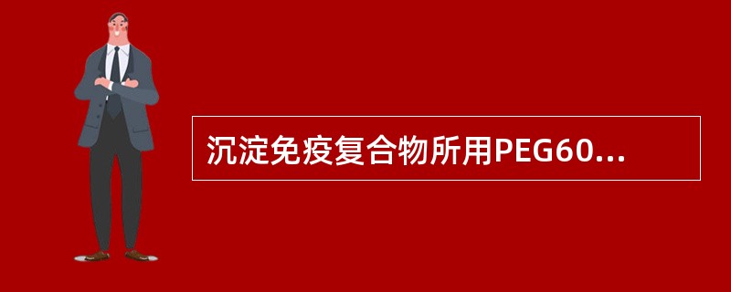 沉淀免疫复合物所用PEG6000浓度为()