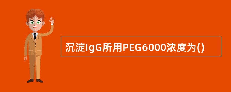 沉淀IgG所用PEG6000浓度为()