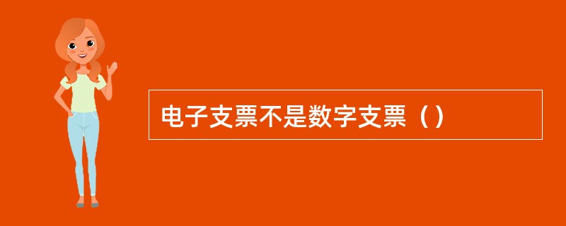 电子支票不是数字支票（）