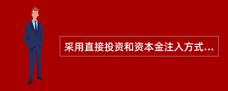 采用直接投资和资本金注入方式的政府投资项目，由政府进行投资决策，政府要审批（），
