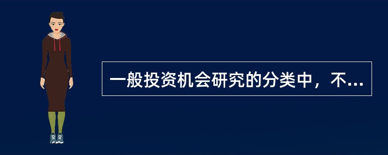 一般投资机会研究的分类中，不包括（）。