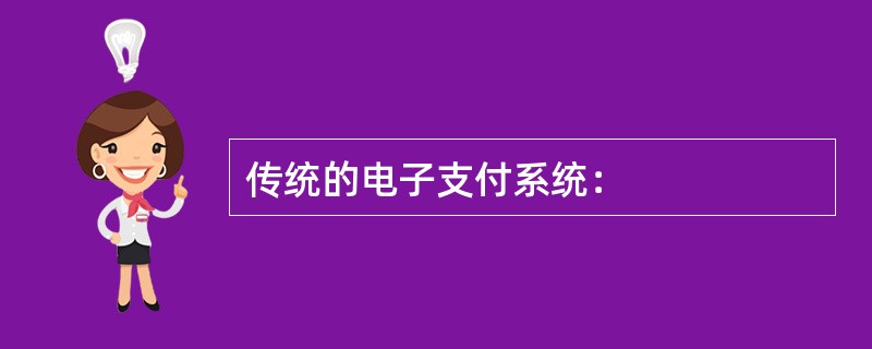 传统的电子支付系统：