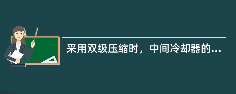 采用双级压缩时，中间冷却器的液面应保持在桶高的40%左右，最高不得超过（）。